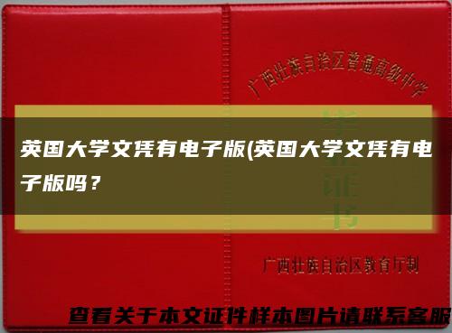 英國大學文憑有電子版(英國大學文憑有電子版嗎？縮略圖