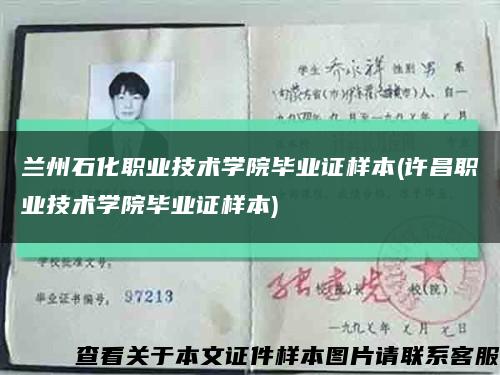 蘭州石化職業技術學院畢業證樣本(許昌職業技術學院畢業證樣本)縮略圖