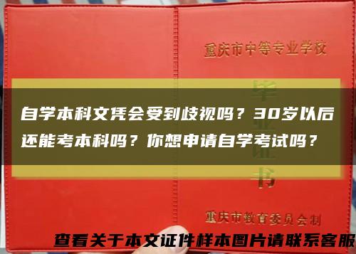 自學本科文憑會受到歧視嗎？30歲以后還能考本科嗎？你想申請自學考試嗎？縮略圖