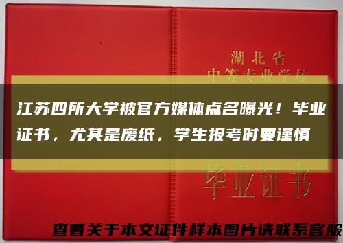 江蘇四所大學被官方媒體點名曝光！畢業證書，尤其是廢紙，學生報考時要謹慎縮略圖