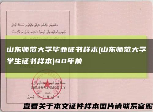 山東師范大學畢業證書樣本(山東師范大學學生證書樣本)90年前縮略圖