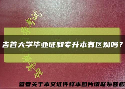 吉首大學畢業證和專升本有區別嗎？縮略圖
