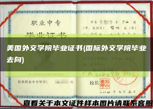 美國外交學院畢業證書(國際外交學院畢業去向)縮略圖