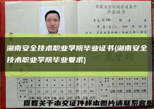 湖南安全技術職業學院畢業證書(湖南安全技術職業學院畢業要求)縮略圖