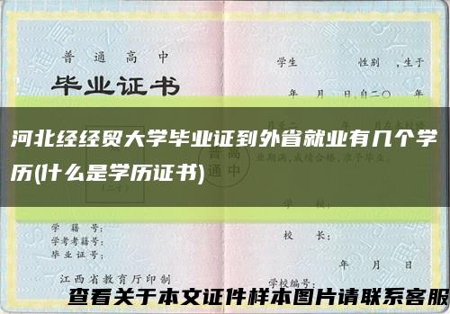 河北經經貿大學畢業證到外省就業有幾個學歷(什么是學歷證書)縮略圖