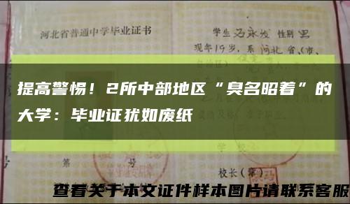提高警惕！2所中部地區“臭名昭著”的大學：畢業證猶如廢紙縮略圖
