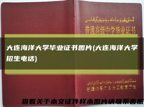 大連海洋大學畢業證書圖片(大連海洋大學招生電話)縮略圖