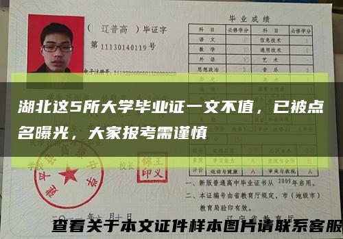 湖北這5所大學畢業證一文不值，已被點名曝光，大家報考需謹慎縮略圖