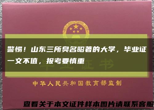 警惕！山東三所臭名昭著的大學，畢業證一文不值，報考要慎重縮略圖