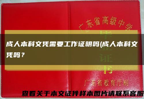 成人本科文憑需要工作證明嗎(成人本科文憑嗎？縮略圖