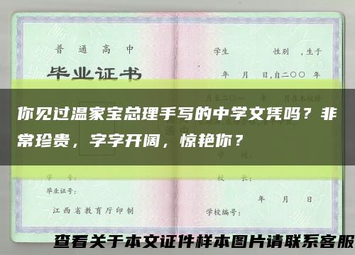 你見過溫家寶總理手寫的中學文憑嗎？非常珍貴，字字開闊，驚艷你？縮略圖