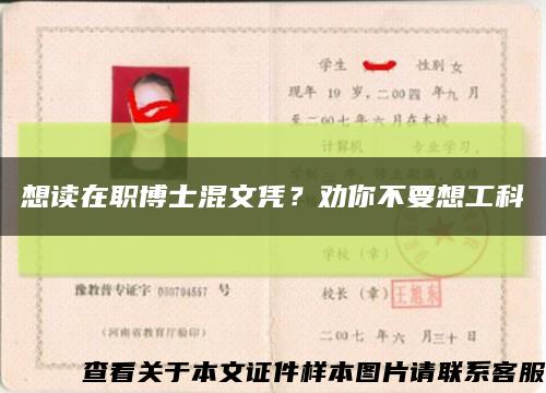 想讀在職博士混文憑？勸你不要想工科縮略圖