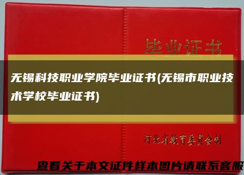 無錫科技職業學院畢業證書(無錫市職業技術學校畢業證書)縮略圖