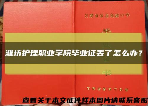 濰坊護理職業學院畢業證丟了怎么辦？縮略圖