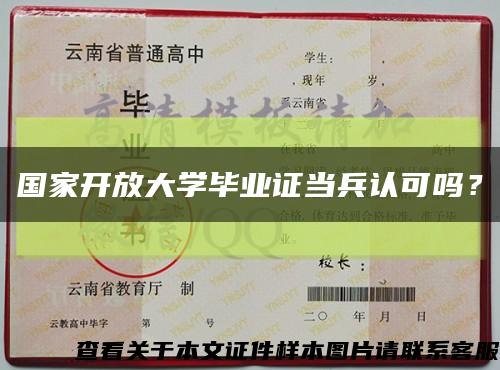 國家開放大學畢業證當兵認可嗎？縮略圖