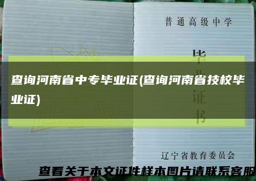 查詢河南省中專畢業證(查詢河南省技校畢業證)縮略圖