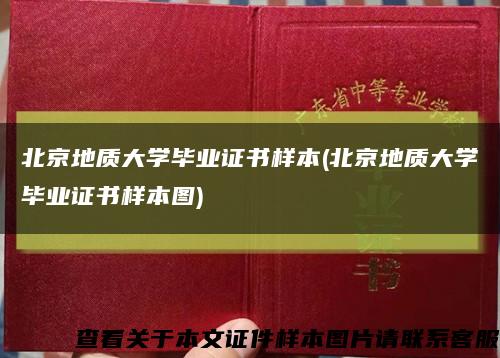 北京地質大學畢業證書樣本(北京地質大學畢業證書樣本圖)縮略圖