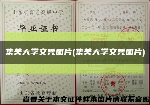 集美大學文憑圖片(集美大學文憑圖片)縮略圖