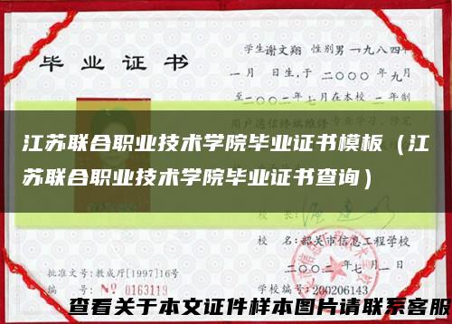 江蘇聯合職業技術學院畢業證書模板（江蘇聯合職業技術學院畢業證書查詢）縮略圖
