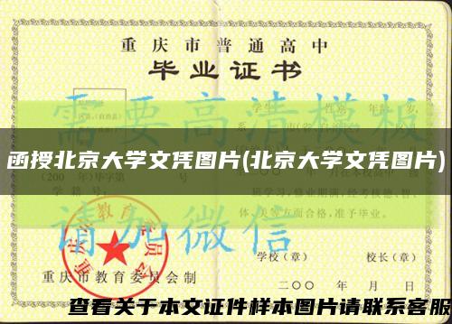 函授北京大學文憑圖片(北京大學文憑圖片)縮略圖