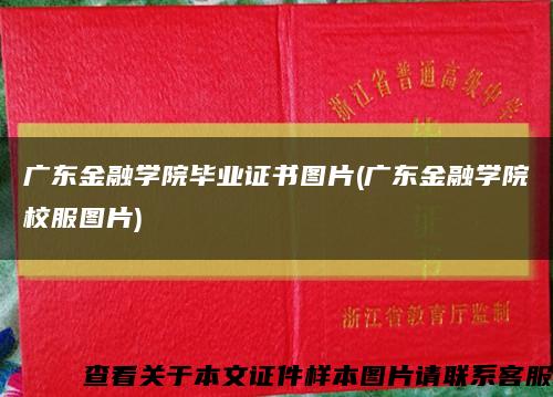 廣東金融學院畢業證書圖片(廣東金融學院校服圖片)縮略圖
