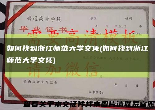 如何找到浙江師范大學文憑(如何找到浙江師范大學文憑)縮略圖