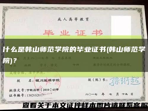 什么是韓山師范學院的畢業證書(韓山師范學院)？縮略圖