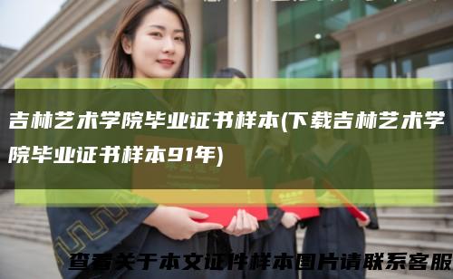 吉林藝術學院畢業證書樣本(下載吉林藝術學院畢業證書樣本91年)縮略圖