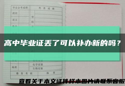 高中畢業證丟了可以補辦新的嗎？縮略圖