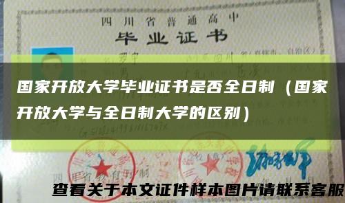 國家開放大學畢業證書是否全日制（國家開放大學與全日制大學的區別）縮略圖