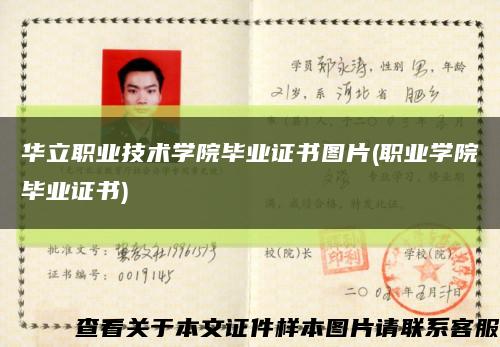 華立職業技術學院畢業證書圖片(職業學院畢業證書)縮略圖