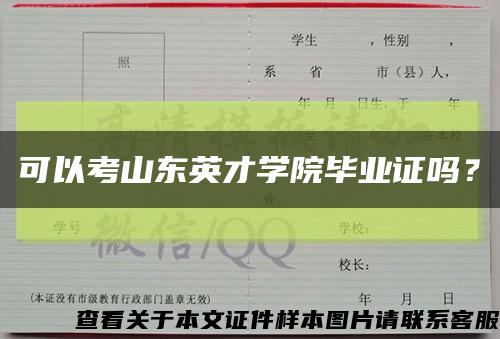 可以考山東英才學院畢業證嗎？縮略圖