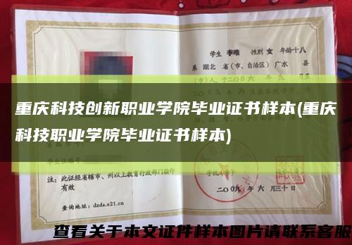 重慶科技創新職業學院畢業證書樣本(重慶科技職業學院畢業證書樣本)縮略圖