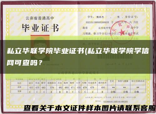 私立華聯學院畢業證書(私立華聯學院學信網可查嗎？縮略圖