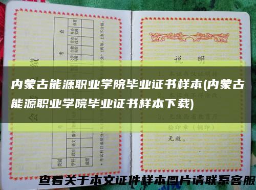 內蒙古能源職業學院畢業證書樣本(內蒙古能源職業學院畢業證書樣本下載)縮略圖
