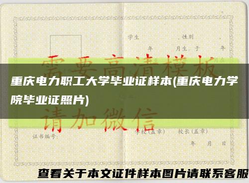 重慶電力職工大學畢業證樣本(重慶電力學院畢業證照片)縮略圖