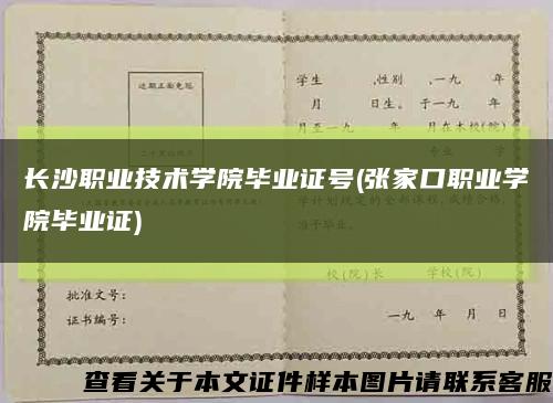 長沙職業技術學院畢業證號(張家口職業學院畢業證)縮略圖