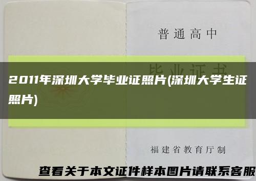 2011年深圳大學畢業證照片(深圳大學生證照片)縮略圖