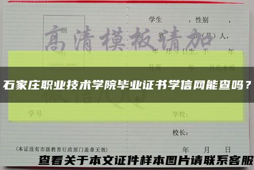 石家莊職業技術學院畢業證書學信網能查嗎？縮略圖