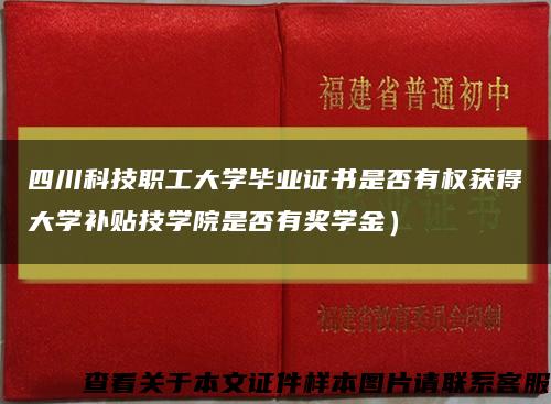 四川科技職工大學畢業證書是否有權獲得大學補貼技學院是否有獎學金）縮略圖