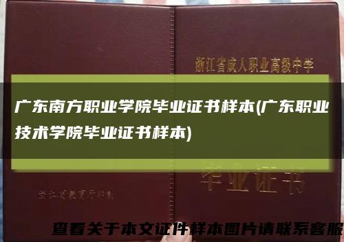 廣東南方職業學院畢業證書樣本(廣東職業技術學院畢業證書樣本)縮略圖