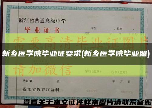 新鄉醫學院畢業證要求(新鄉醫學院畢業照)縮略圖