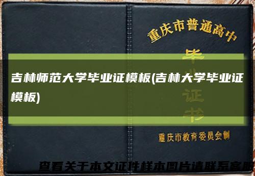 吉林師范大學畢業證模板(吉林大學畢業證模板)縮略圖