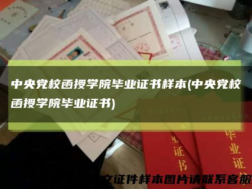 中央黨校函授學院畢業證書樣本(中央黨校函授學院畢業證書)縮略圖