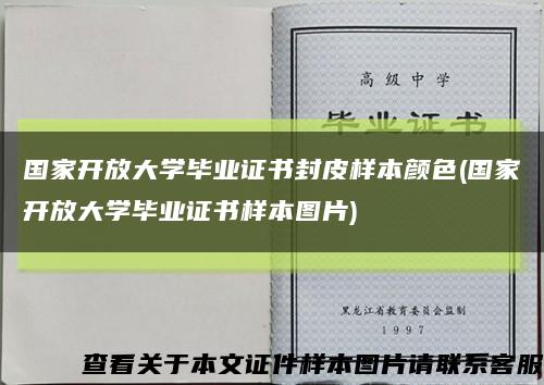 國家開放大學畢業證書封皮樣本顏色(國家開放大學畢業證書樣本圖片)縮略圖