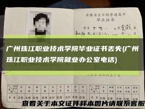 廣州珠江職業技術學院畢業證書丟失(廣州珠江職業技術學院就業辦公室電話)縮略圖