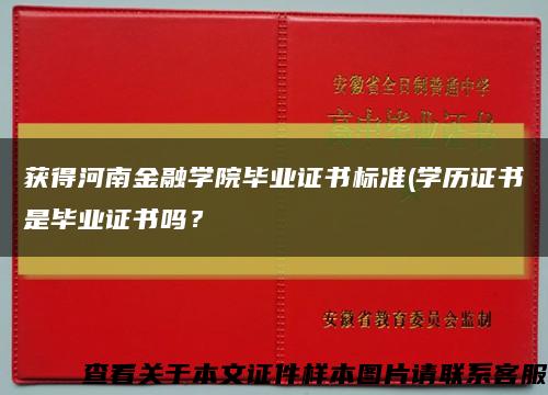 獲得河南金融學院畢業證書標準(學歷證書是畢業證書嗎？縮略圖
