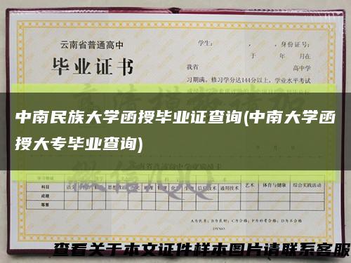 中南民族大學函授畢業證查詢(中南大學函授大專畢業查詢)縮略圖