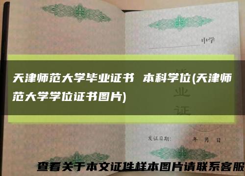 天津師范大學畢業證書 本科學位(天津師范大學學位證書圖片)縮略圖
