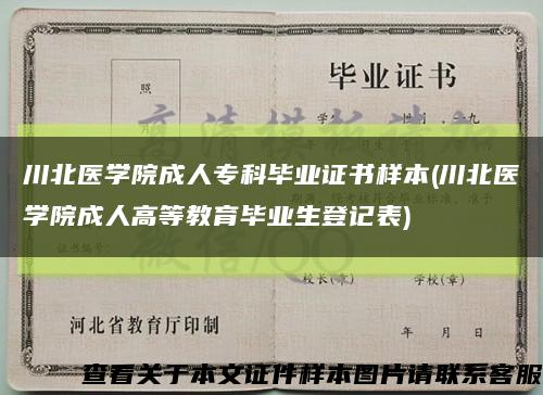 川北醫學院成人?？飘厴I證書樣本(川北醫學院成人高等教育畢業生登記表)縮略圖